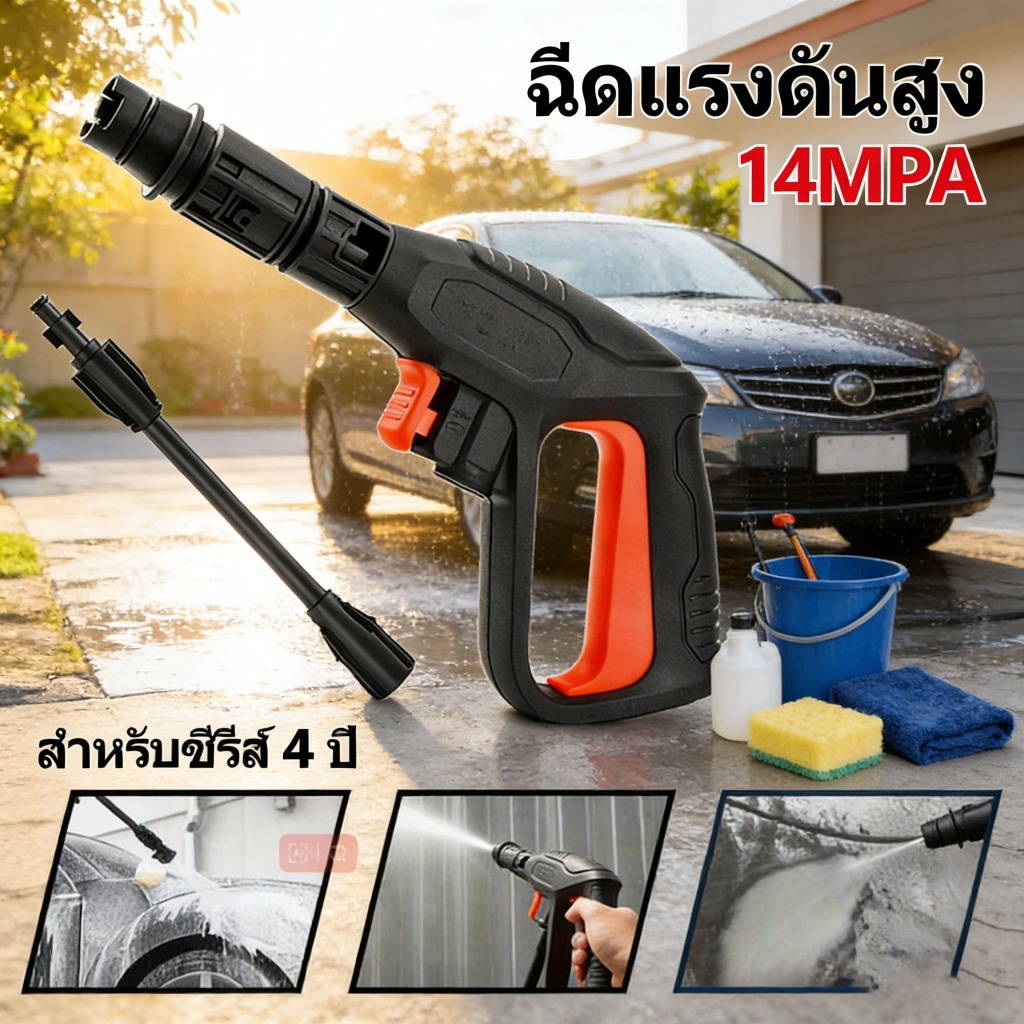 TH-Living ปืนฉีดน้ำแรงดันสูง 14MPA 8MM พร้อมหัวฉีด 3 ระดับ ล้างรถ บ้าน ไม่รั่ว ใช้ง่าย จัดส่งเร็ว