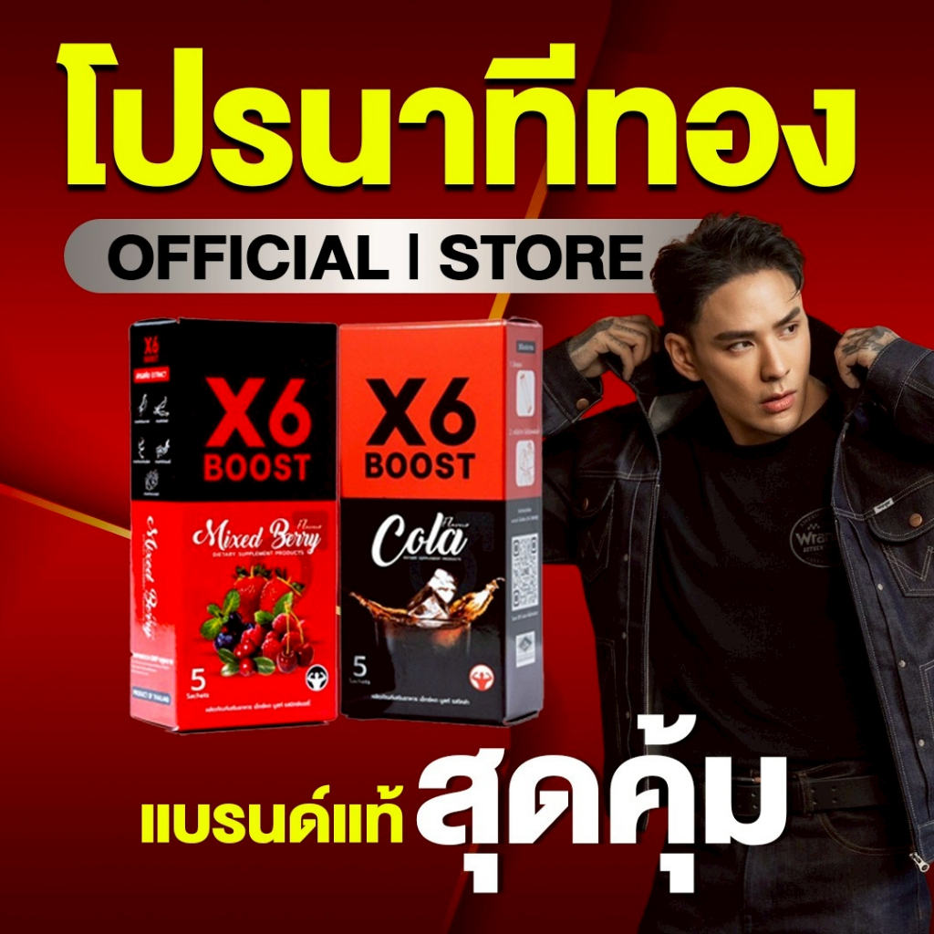 ผลิตภัณฑ์เสริมอาหาร X6 BOOST
