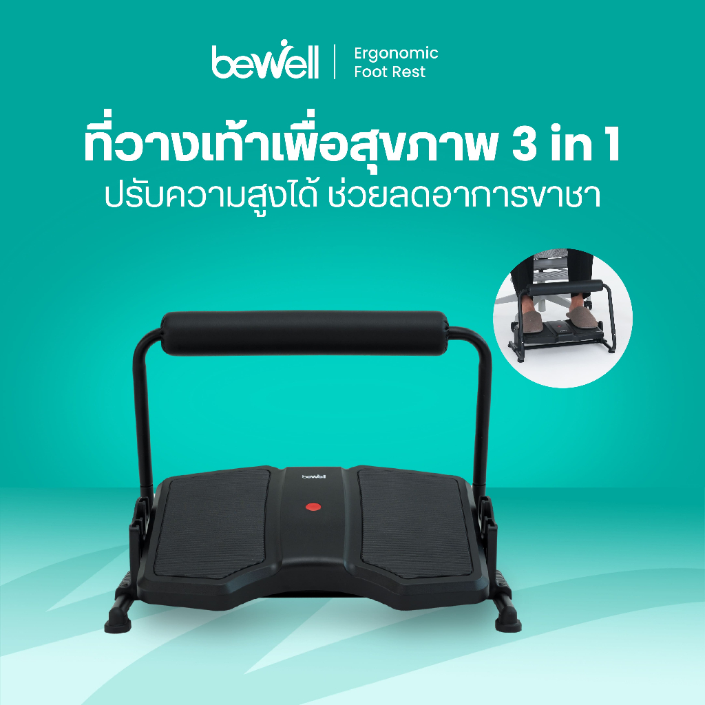 Bewell ที่วางเท้า 3 in 1 วางได้ทั้งแบบราบและเหยียดขา เพิ่มการเผาผลาญ ปรับความสูงได้ บอกลานั่งขาลอย