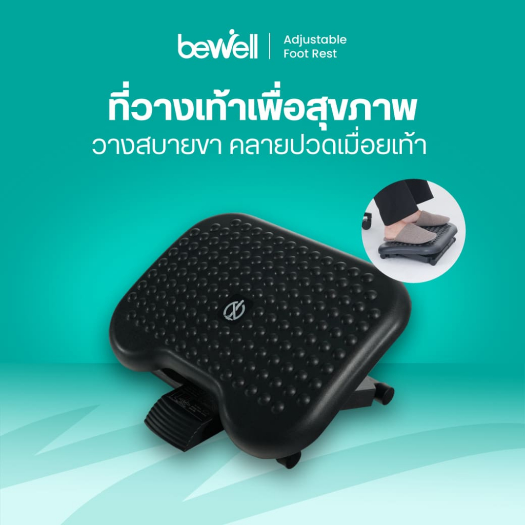 Bewell ที่วางเท้าปรับระดับเพื่อสุขภาพ ปรับความสูงได้ 3 ระดับ พร้อมปุ่มนวดเท้า ช่วยคลายกล้ามเนื้อ เพิ่มการไหลเวียนเลือด