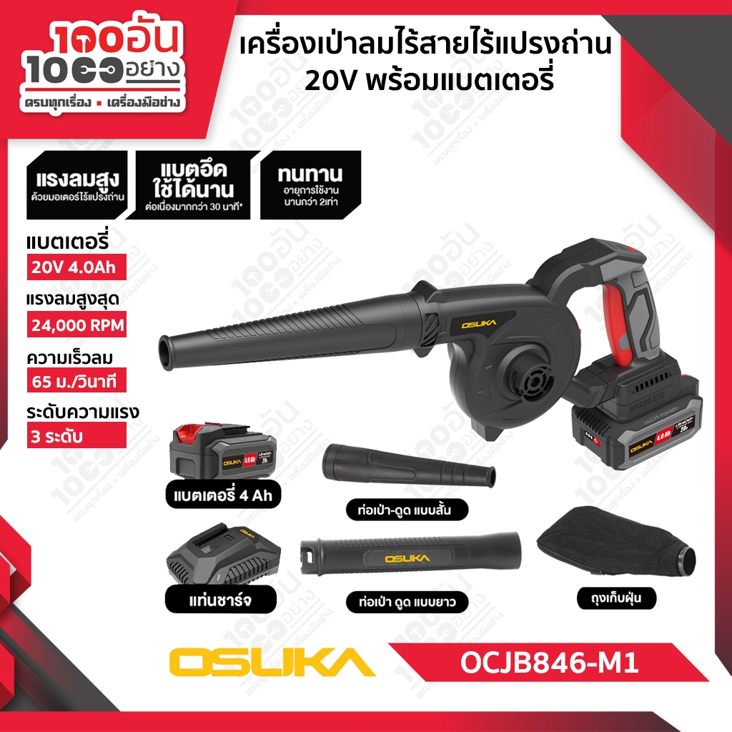 OSUKA เครื่องเป่าลมไร้สาย 20v OCJB846-M1(พร้อมแบต) , OCJB846-N(เครื่องเปล่า)
