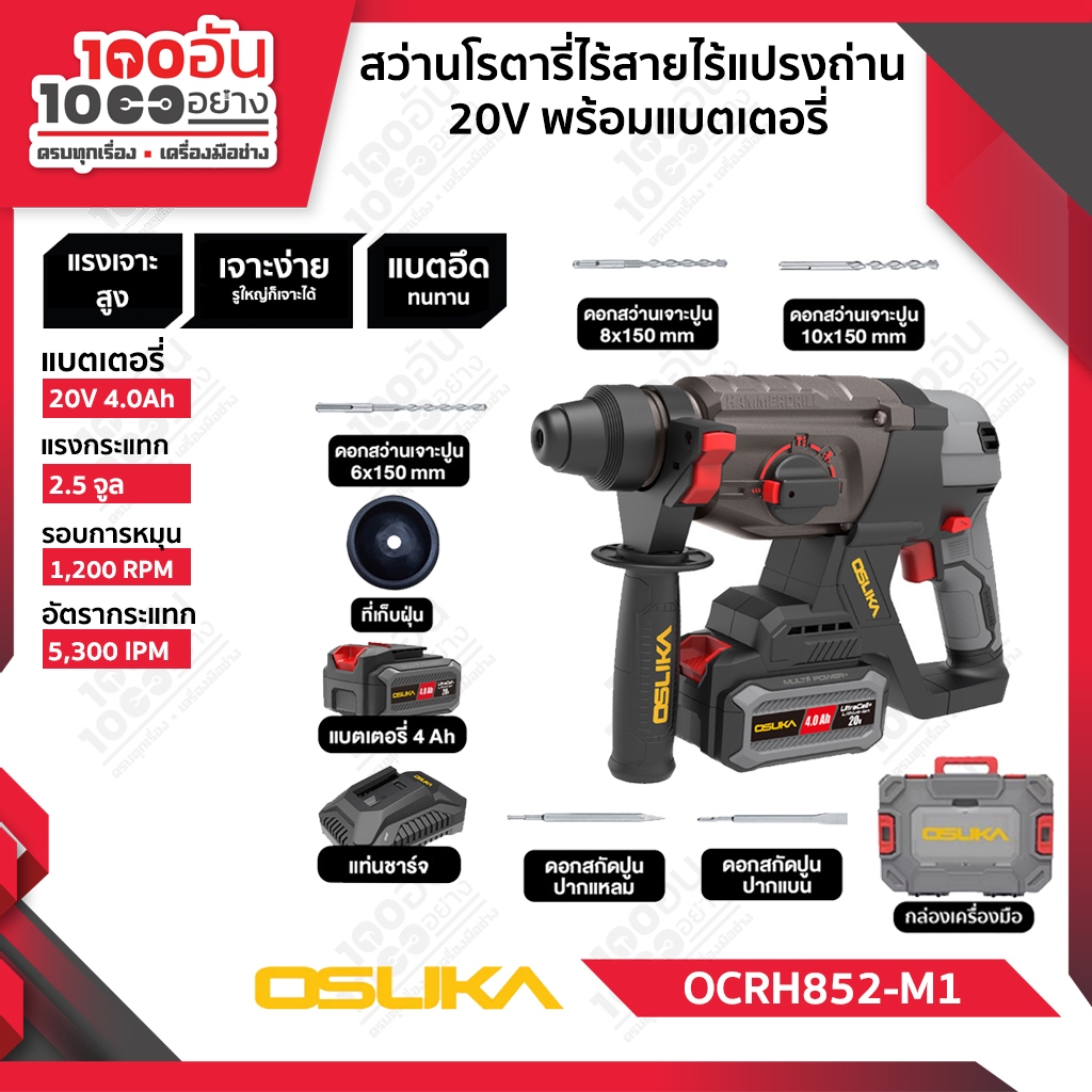 OSUKA สว่านโรตารี่ไร้สาย 20V OCRH852-M1(พร้อมแบต) , OCRH852-N(เครื่องเปล่า)