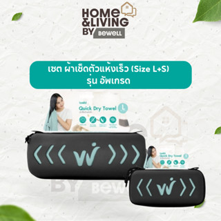 Bewell เซ็ตผ้าเช็ดตัวแห้งเร็ว(Size L+S) รุ่นอัพเกรด พร้อมฟรี…