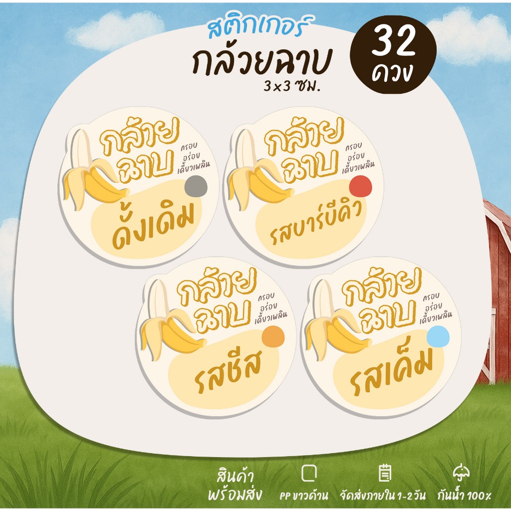 สติกเกอร์กล้วยฉาบ สติกเกอร์สำเร็จรูป กล้วยรสชาติต่างๆ  Banana chips - B12