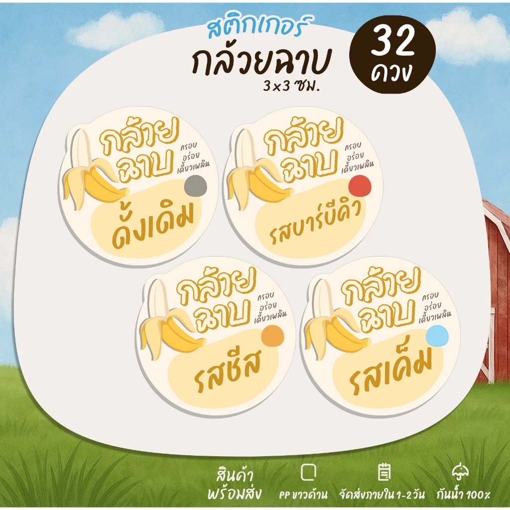 สติกเกอร์กล้วยฉาบ สติกเกอร์สำเร็จรูป กล้วยรสชาติต่างๆ Banana chips - B12