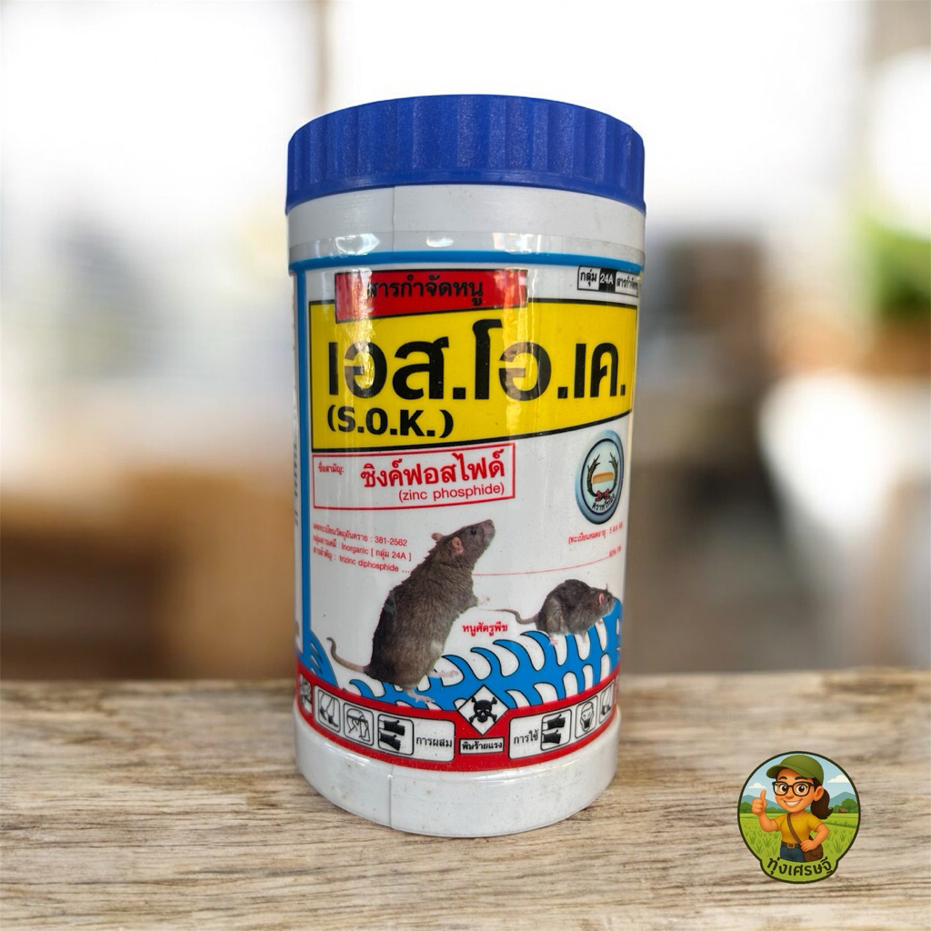 ยาเบื่อหนู เอส.โอ.เค (ซิงค์ฟอสไฟด์) ขนาด 50 กรัม ตราหวีทอง เป็นยาดำ ใช้ผสมเหยื่อกำจัดหนูในไร่ ในสวน