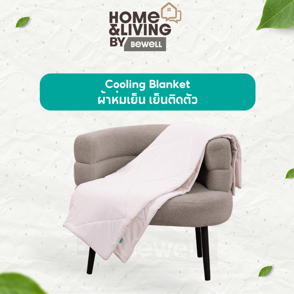 Bewell ผ้าห่มเย็นอเนกประสงค์ Cooling Blanket เย็นติดตัว ปรับองศาความสบาย