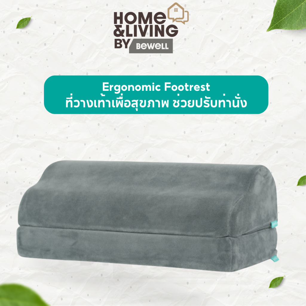 Bewell Ergonomic Footrest ที่วางเท้าเพื่อสุขภาพ ช่วยปรับท่านั่งให้เหมาะสม ลดการกดทับใต้ข้อพับเข่า