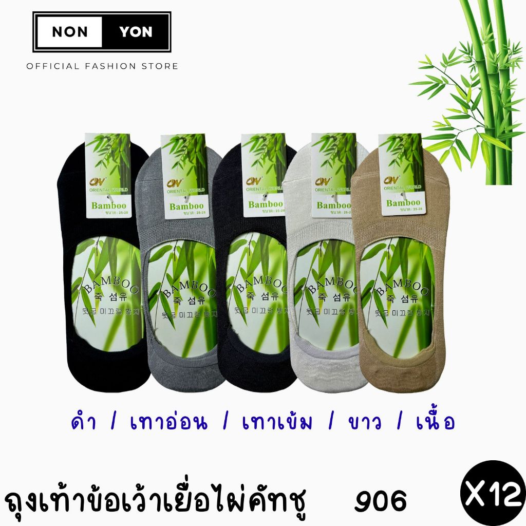 (12คู่) ถุงเท้าข้อเว้าคัทชูเยื่อไผ่ ซ่อนขอบ บล็อกกลิ่น Freesize เท้าใหญ่ #BO906