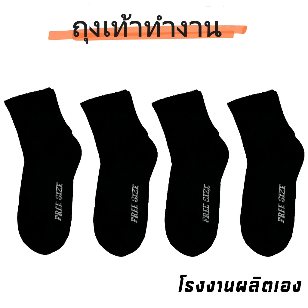 (แพ็ค12คู่) ถุงเท้าสีดำ ถุงเท้าผู้ชาย ผู้หญิง ขายยกแพ็ค ไว้ใส่ทำงาน ข้อยาวคลุมตาตุ่ม ถุงเท้าฟรีไซส์ หนานุ่ม ออกกำลังกาย