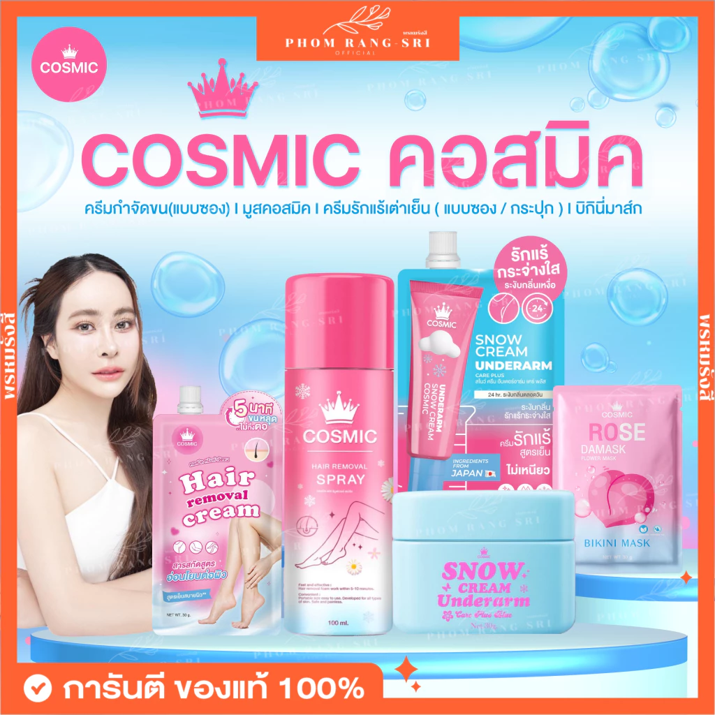(ของแท้+มีส่งด่วน) คอสมิค มูสกำจัดขน ครีมรักแร้คอสมิค โทนเนอร์หิมะ Cosmic Hair Removal Spray Plus มูสคอสมิค ครีมเต่าเย็น