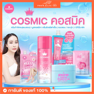 (ของแท้+มีส่งด่วน) คอสมิค มูสกำจัดขน ครีมรักแร้คอสมิค โทนเนอร์หิมะ Cosmic Hair Removal Spray Plus มูสคอสมิค ครีมเต่าเย็น
