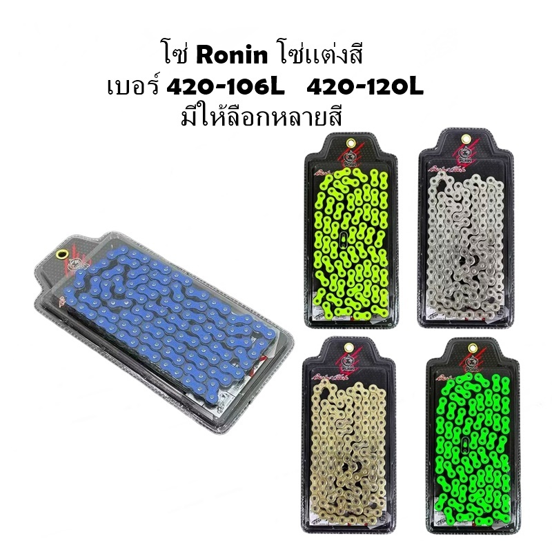 พร้อมส่ง โซ่สี Ronin โซ่แต่ง เบอร์420-106L และ 420-120L สำหรับมอเตอร์ไซค์ มีให้เลือกหลายสี