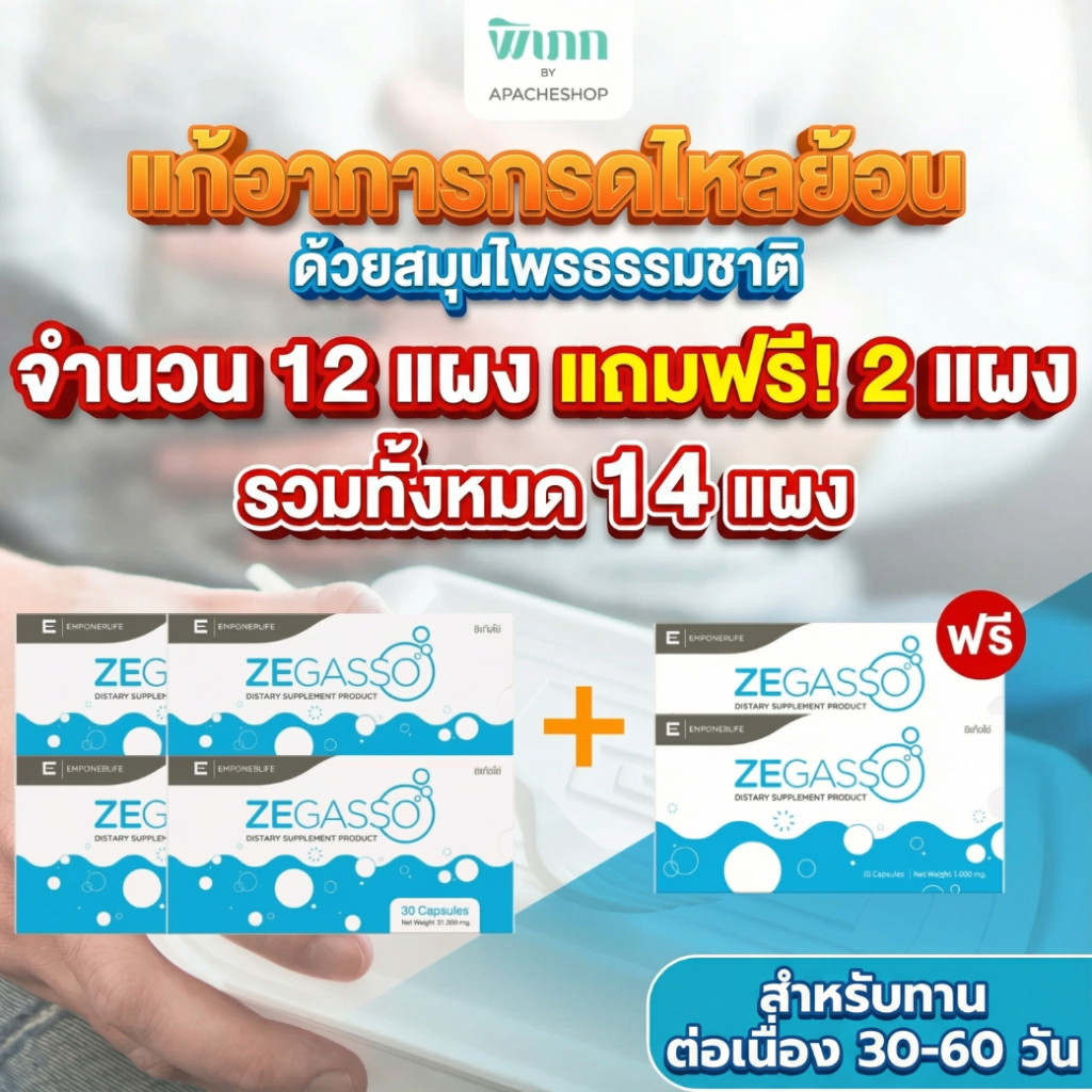Ze-Gasso ซื้อ 4 แถม 2 สมุนไพรลดกรดไหลย้อน ช่วยย่อย ท้องอืดแน่น จุกเสียด | 4 กล่อง 12 แผง 120 แคปซูล [เหมาะสำหรับใช้ยาว]