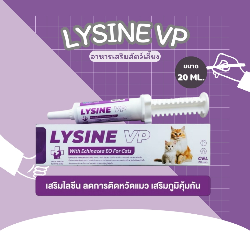 LYSINE VP ไลซีน วีพี อาหารเสริมสำหรับแมว ชนิดเจล อร่อย ทานง่าย