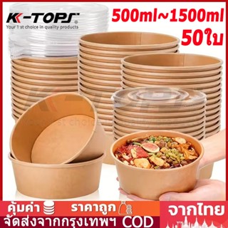50ชิ้น ถ้วยกระดาษ พร้อมฝา 500ml-1500ml ชามกระดาษคราฟท์ พร้อม…