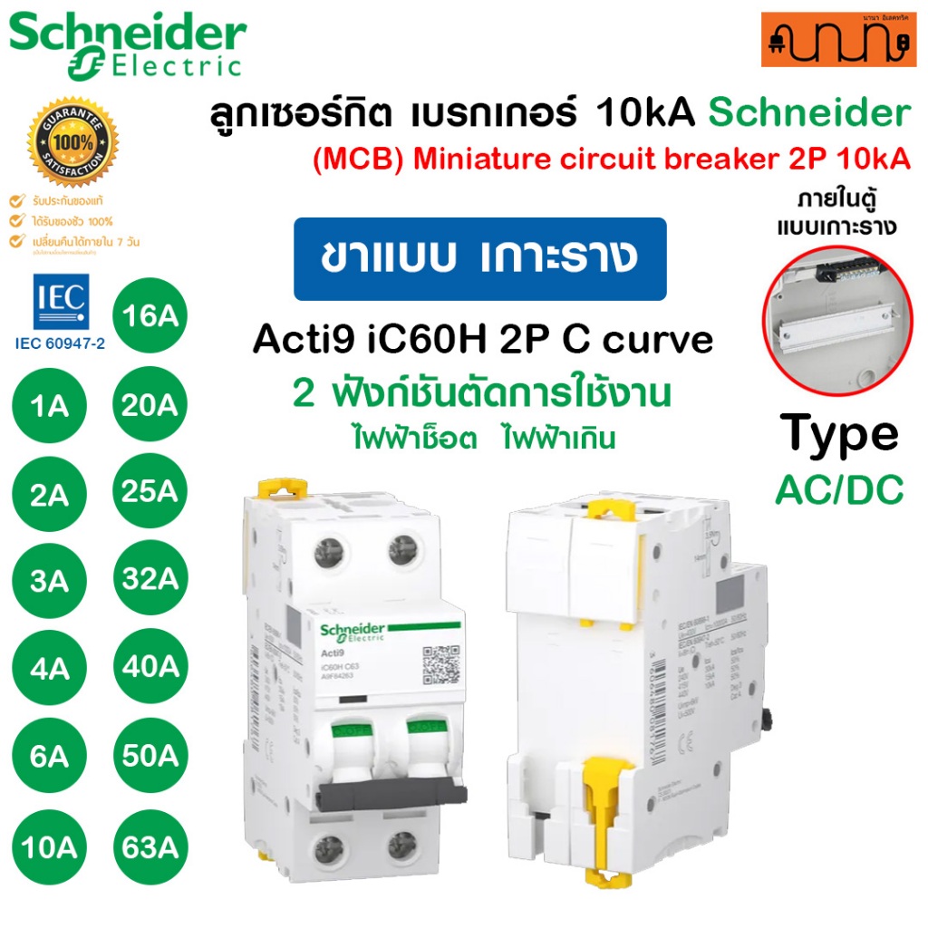 [เกาะราง] 10kA Schneider iC60H A9F842 ,Curve C ลูกย่อย 1A-63A 2P AC/DC MCB Acti9