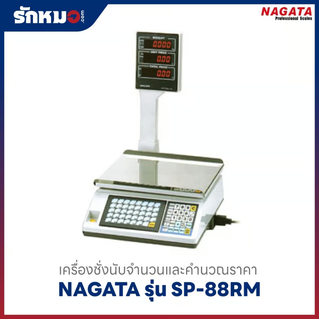 เครื่องชั่งคำนวณราคา แบบดิจิตอล NAGATA รุ่น SP-88RM