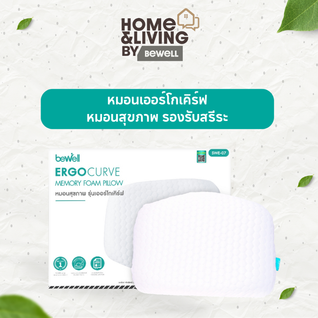 ( ประกันเมมโมรี่โฟม 1 ปี ) Bewell หมอนเออร์โกเคิร์ฟ หมอนสุขภาพ ออกแบบโดยนักกายภาพบำบัด รองรับสรีระ