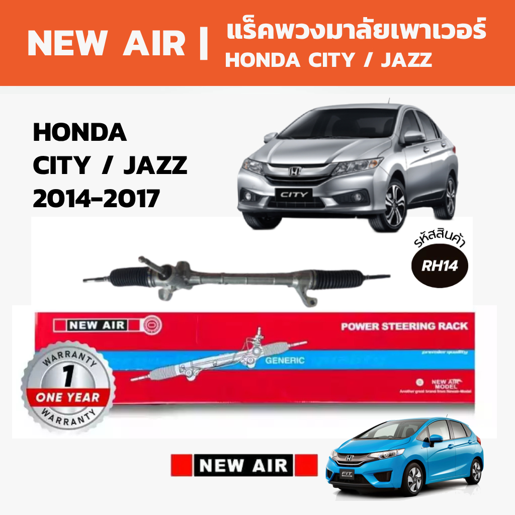 NEW AIR แร็คพวงมาลัยเพาเวอร์ HONDA CITY / JAZZ 2014-2017