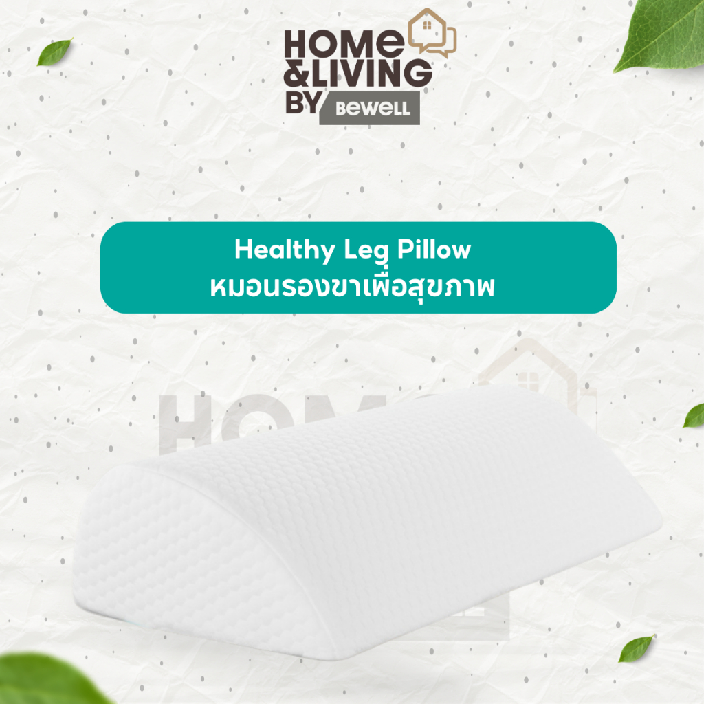 Bewell Healthy Leg Pillow หมอนรองขาเพื่อสุขภาพ