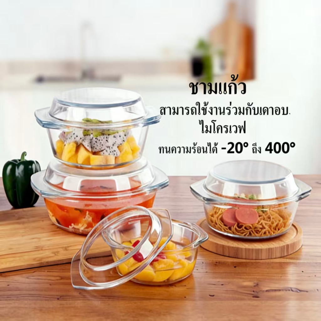 ชามแก้ว ชามแก้วกลม ชามแก้วมีฝาปิด ชามเตาอบ สามารถเข้า ไมโครเวฟ สามารถใส่ในตู้เย็นได้