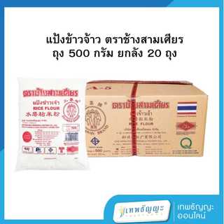 แป้งข้าวเจ้า ตราช้างสามเศียร 500 กรัม ยกลัง 20 ถุง