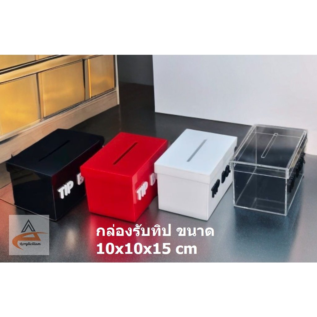 กล่องอะคริลิค Tip Box แบบฝาครอบ ขนาดกล่อง กว้าง 15 x สูง10 x ลึก10 cm พร้อมข้อความไดคัตด้านหน้า