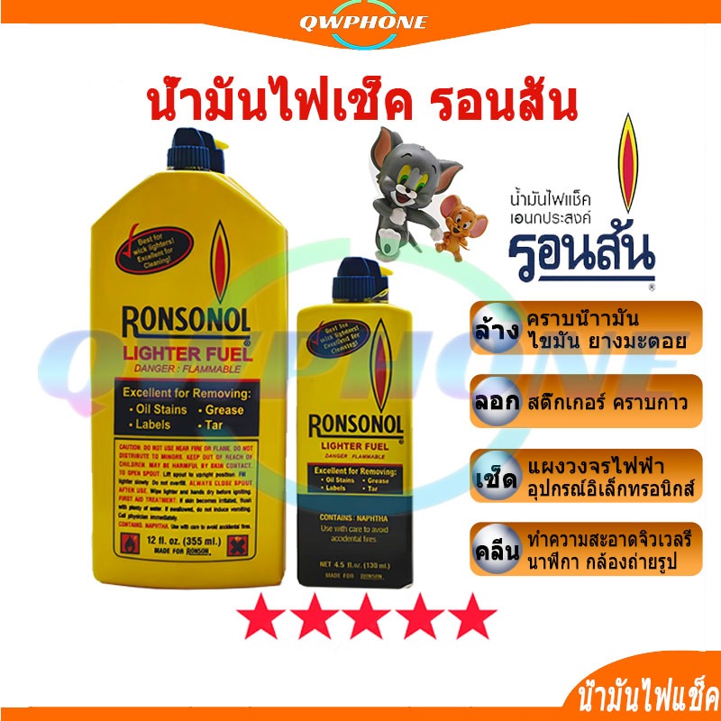 น้ำมันไฟเช็ครอนสัน มือโปรเรื่องเช็ดล้าง 130 ml และ 355 ml ไฟแช็คเอนกประสงค์