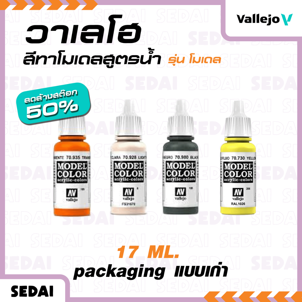 [ ส่งฟรี ลด 50% 🔥 ]  วาเลโฮ Vallejo สีเพ้นท์โมเดลสูตรน้ำ MODEL COLOR ขนาด 17 ml สินค้า packaging แบบเก่า
