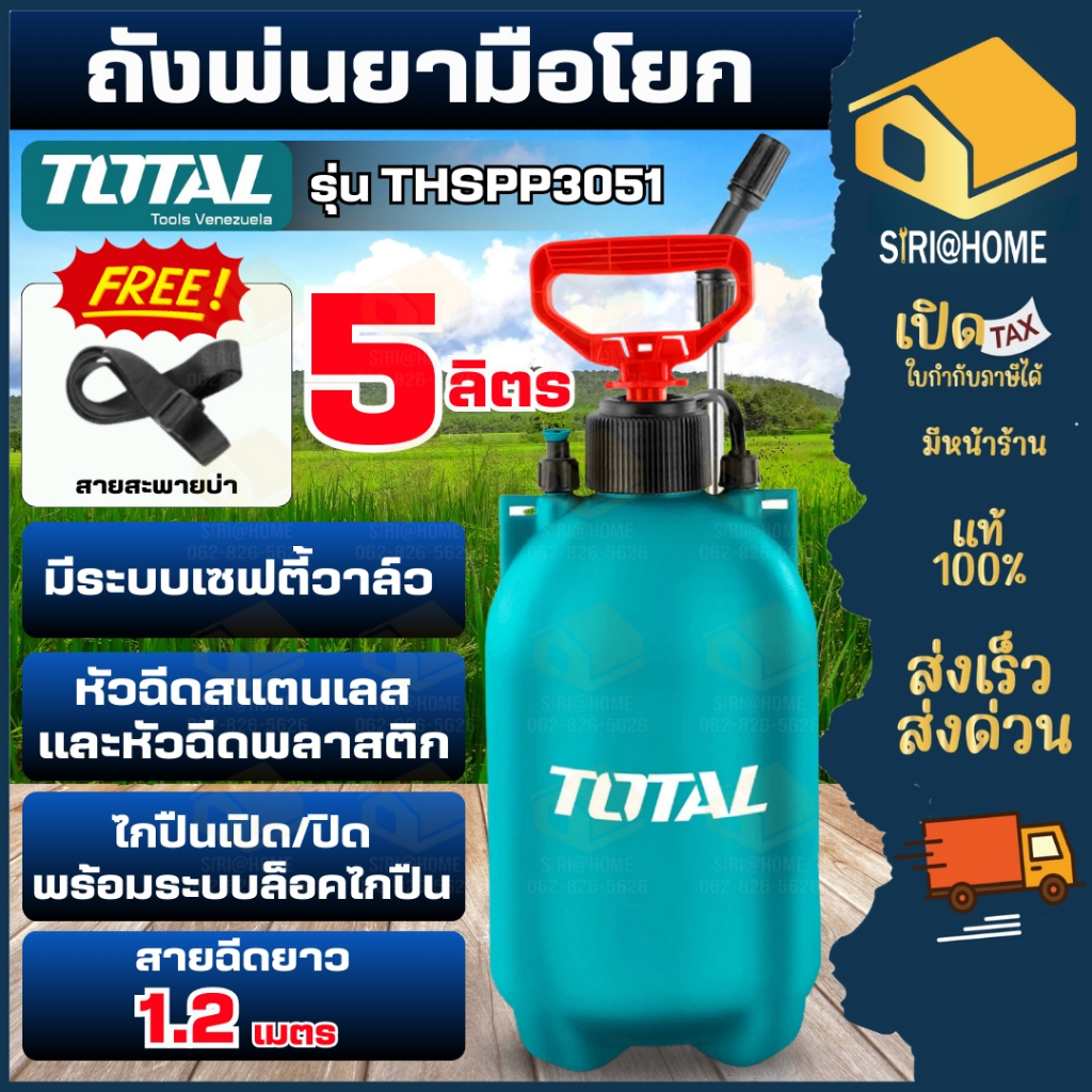 🔥ส่งเร็ว ถูกสุด🔥Total ถังพ่นยา ชนิดมือโยก 5ลิตร (พร้อมสายสะพายบ่า) รุ่น THSPP3051 ( 5 Liter Pressure Sprayer ) พ่นยา 5L