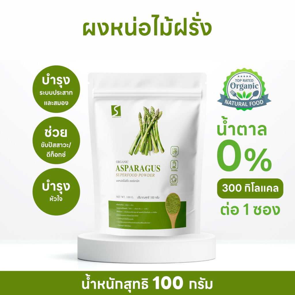 ผงหน่อไม้ฝรั่ง (Asparagus Powder) บรรจุ 100 กรัม