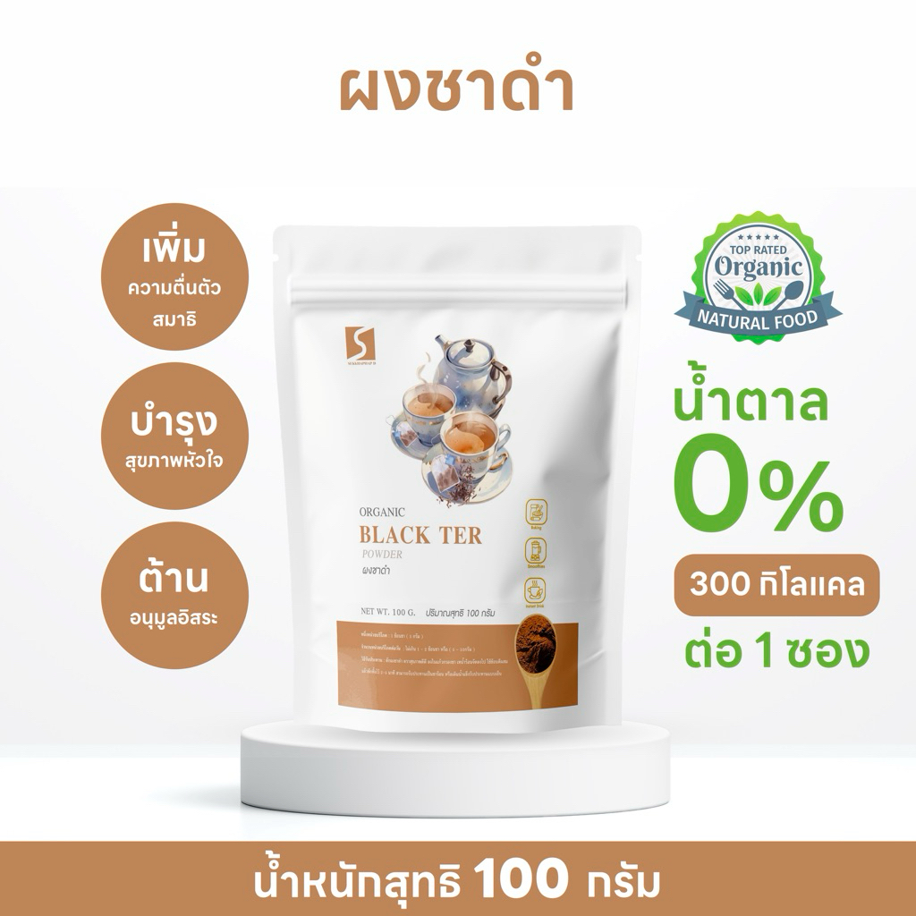ผงชาดำ (Black Ter Powder) บรรจุ 100 กรัม