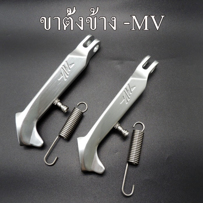 ขาตั้ง Mv สำหรับ Wave เวฟ  สูง 18cm /20.5cm หูเกี่ยวสปริง เลส
