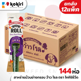 ขนมสาหร่ายม้วนย่างกรอบ ว้าว โรล ตราโคคิริ (รสดั้งเดิม,เผ็ด,หมึกย่าง) เจ ฮาลาล