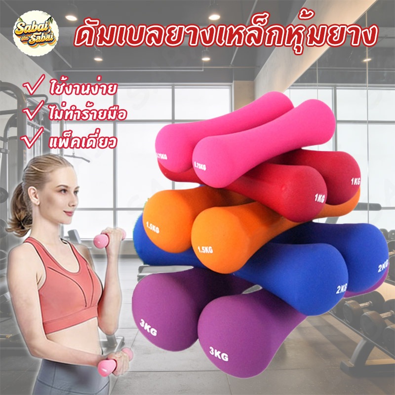ดัมเบลยางเหล็กหุ้มยาง ดัมเบลยาง 0.5-2Kg เหล็กแท้หุ้มยางหนา รับประกันคืนเงิน ยางนีโอพรีนหนา