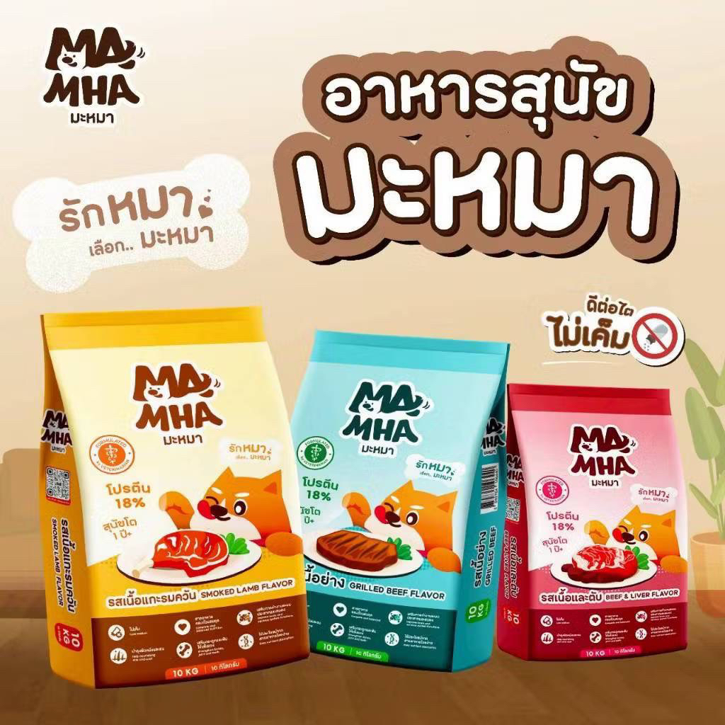 MA MHA มะหมา อาหารสุนัขโต  ขนาด 10 kg (ไม่เค็ม)