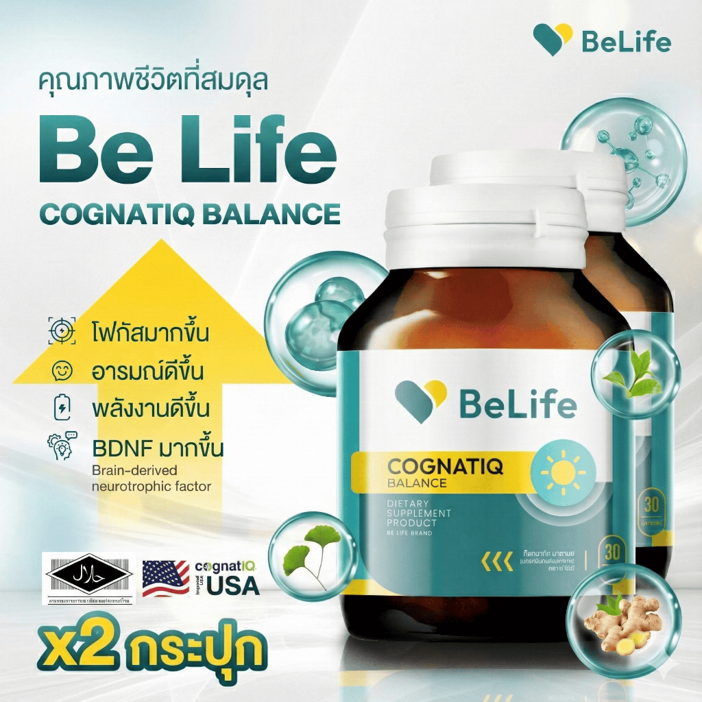 [Pack x2] Be Life CognatiQ™ Balance: 3 in 1 รับมือวันรุมเร้า ไม่ล้า ไม่ตื้อ ไม่เหวี่ยง (บีไลฟ์)