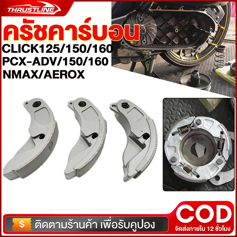 ครัชคาร์บอน ผ้าครัช PCX NMAX ADV คาร์บอน ทองแดง ผ้าครัชคาร์บอน ใช้ทดแทนของเดิม ราราชุดละ