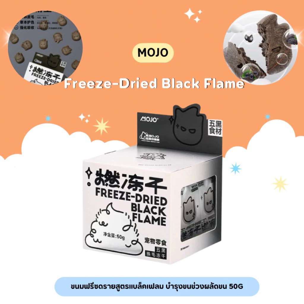 MOJO - Freeze-Dried Black Flame ขนมฟรีซดรายสูตรแบล็คเฟลม บำรุงขนช่วงผลัดขน 50g