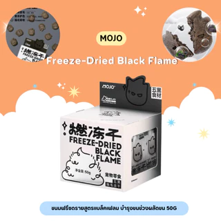 MOJO - Freeze-Dried Black Flame ขนมฟรีซดรายสูตรแบล็คเฟลม บำรุงขนช่วงผลัดขน 50g