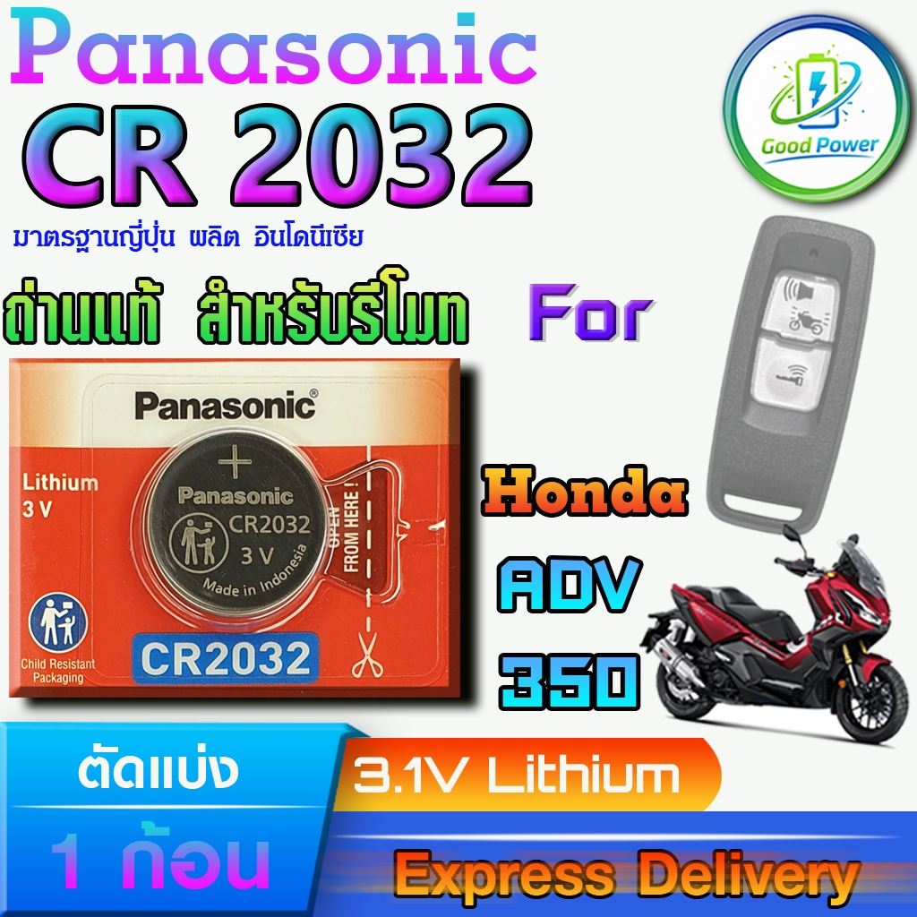 ถ่านรีโมท Honda ADV 350 2021-2023 For Panasonic CR2032 แท้ ล็อตใหม่มีใบตัวแทนจำหน่ายถูกต้อง ขอตรวจสอ