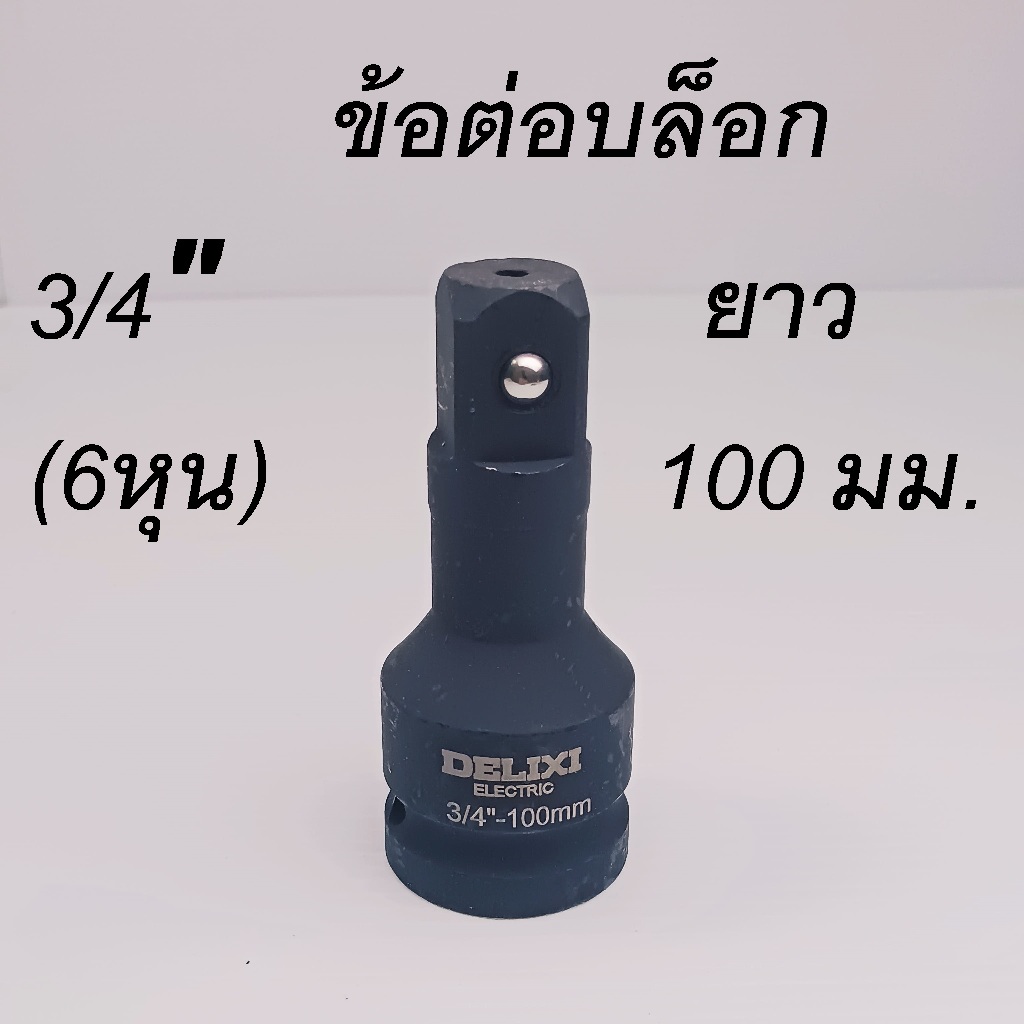 ข้อต่อบล็อก ข้อต่อบล็อกลม บล็อกแบต 3/4"(6หุน) ยาว 100 มม. เหล็ก CR-MO รุ่นงานหนัก