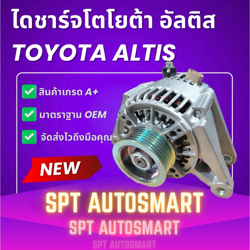 ไดชาร์จโตโยต้าอัลติส Toyota Altis