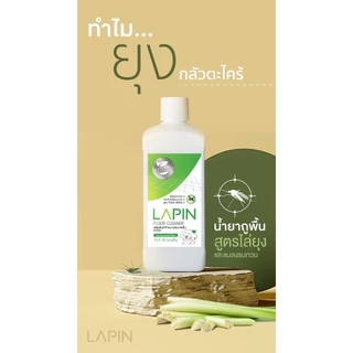 น้ำยาถูพื้นลาภิณ สูตรสมุนไพรธรรมชาติ สูตรเขียว