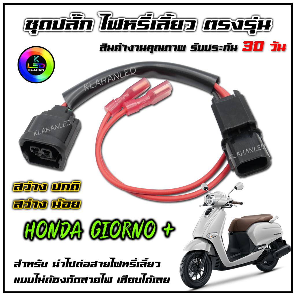 ปลั๊กไฟหรี่เลี้ยว จีออโน่ 125 แบบเสียบได้เลย ไม่ต้องตัดสายไฟ ตรงรุ่น Honda Giorno +