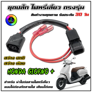 ปลั๊กไฟหรี่เลี้ยว จีออโน่ 125 สายแปลงไฟหรี่เลี้ยว Honda Giorno +