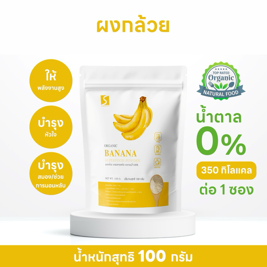 ผงกล้วยหอม ขนาด 100 กรัม ( banana powder )