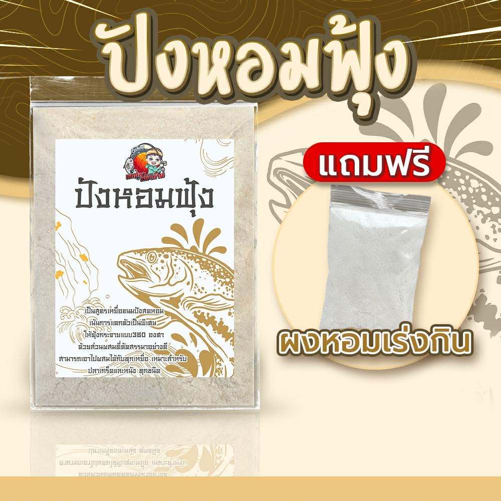 [ 400 กรัม ] ปังหอมฟุ้ง แถมฟรีผงหอมเร่งกิน เหยื่อตกปลา ตกปลาหน้าบ้าน