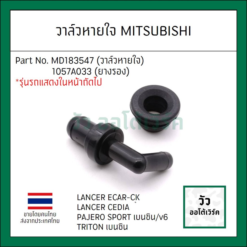 วาล์วหายใจพร้อมยางรอง Mitsubishi Lancer E-car CK Cedia อีคาร์ ท้ายเบ้น ซีเดีย Triton เบนซิน Pajero sport 4G92 4G93 4G63